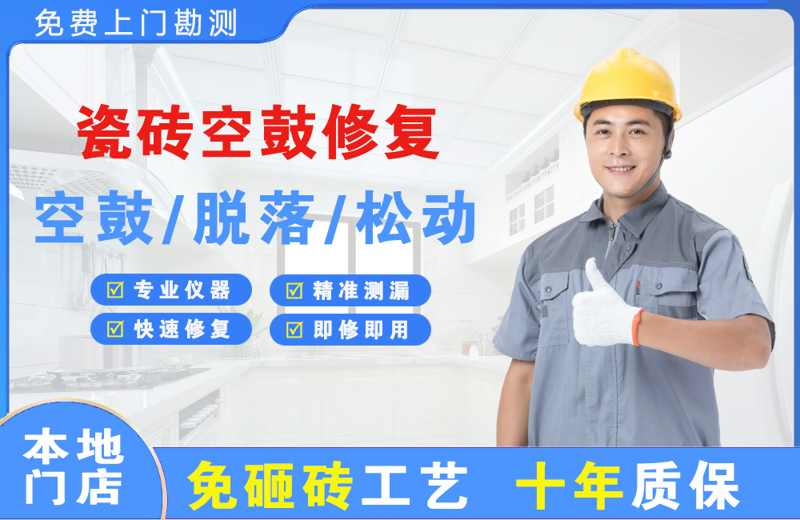 青山瓷砖空鼓修复